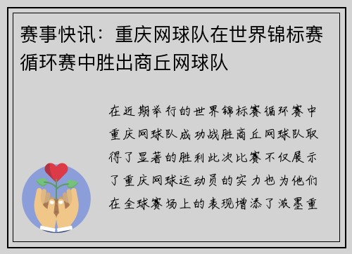 赛事快讯：重庆网球队在世界锦标赛循环赛中胜出商丘网球队