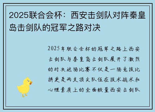 2025联合会杯：西安击剑队对阵秦皇岛击剑队的冠军之路对决