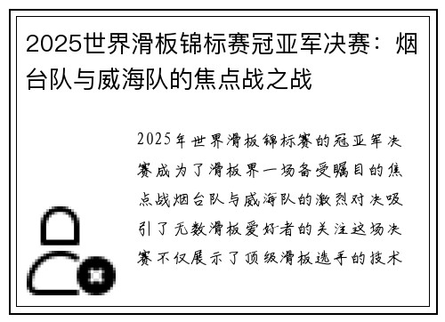 2025世界滑板锦标赛冠亚军决赛：烟台队与威海队的焦点战之战