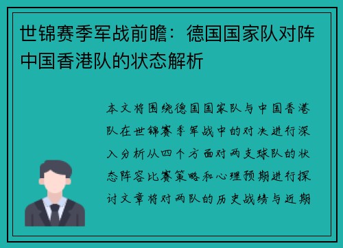 世锦赛季军战前瞻：德国国家队对阵中国香港队的状态解析