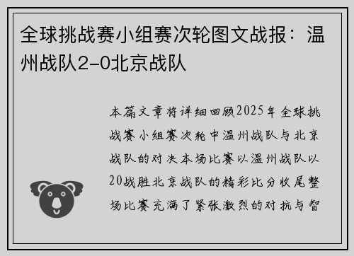 全球挑战赛小组赛次轮图文战报：温州战队2-0北京战队