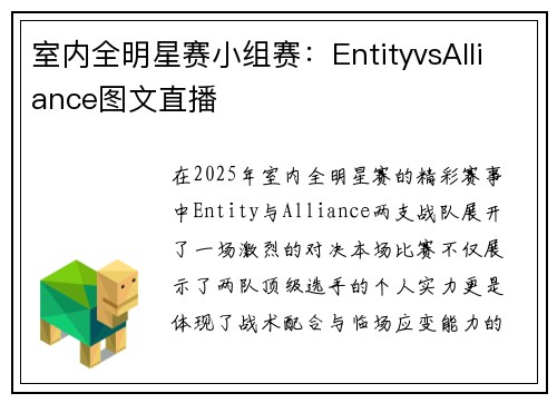 室内全明星赛小组赛：EntityvsAlliance图文直播