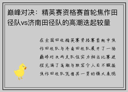 巅峰对决：精英赛资格赛首轮焦作田径队vs济南田径队的高潮迭起较量