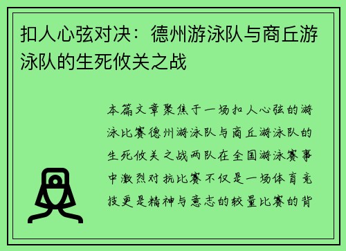 扣人心弦对决：德州游泳队与商丘游泳队的生死攸关之战
