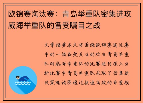 欧锦赛淘汰赛：青岛举重队密集进攻威海举重队的备受瞩目之战