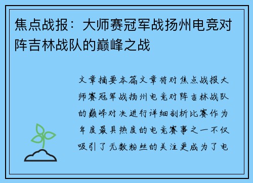 焦点战报：大师赛冠军战扬州电竞对阵吉林战队的巅峰之战