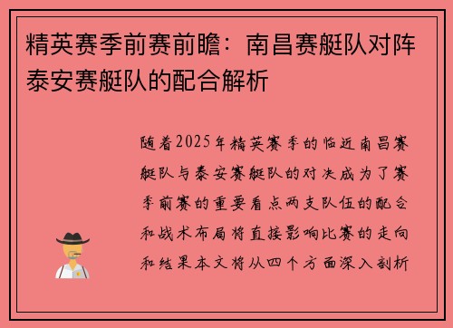 精英赛季前赛前瞻：南昌赛艇队对阵泰安赛艇队的配合解析