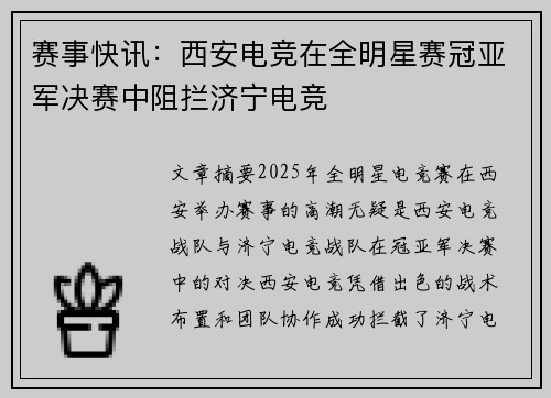 赛事快讯：西安电竞在全明星赛冠亚军决赛中阻拦济宁电竞