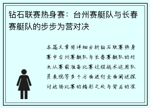 钻石联赛热身赛：台州赛艇队与长春赛艇队的步步为营对决