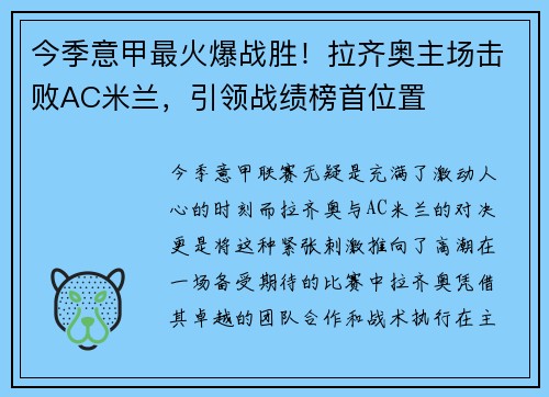 今季意甲最火爆战胜！拉齐奥主场击败AC米兰，引领战绩榜首位置