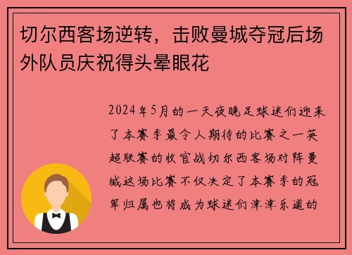 切尔西客场逆转，击败曼城夺冠后场外队员庆祝得头晕眼花