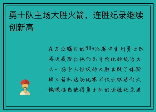 勇士队主场大胜火箭，连胜纪录继续创新高