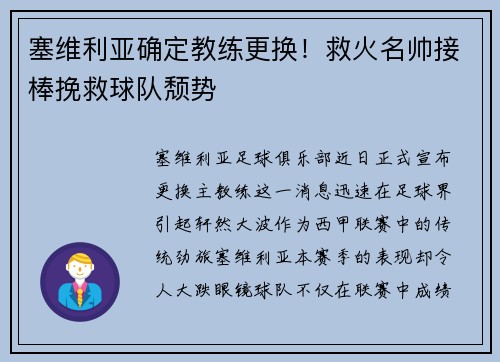 塞维利亚确定教练更换！救火名帅接棒挽救球队颓势
