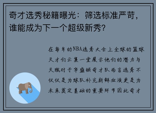 奇才选秀秘籍曝光：筛选标准严苛，谁能成为下一个超级新秀？
